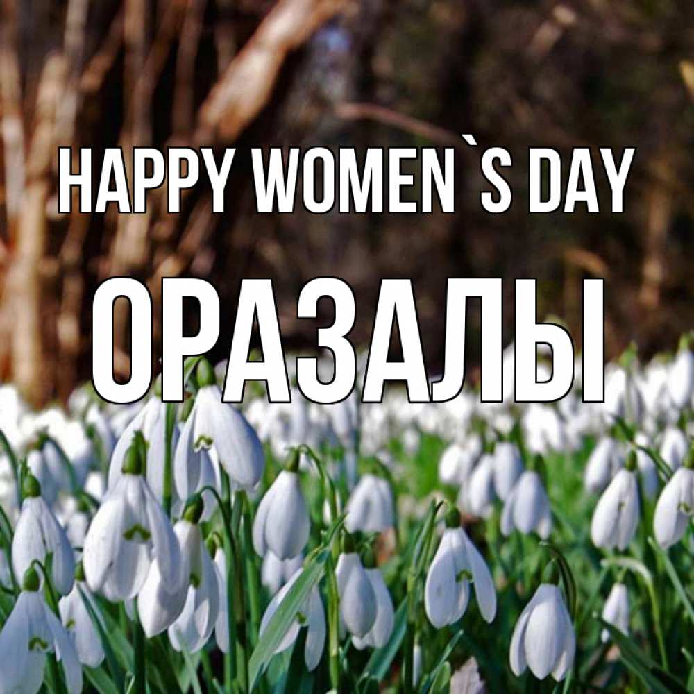 Greetings card с именем, ОРАЗАЛЫ happy women`s day с подснежниками 1 Greetings with text for free download 